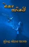 Betal Aur Shahzadi
