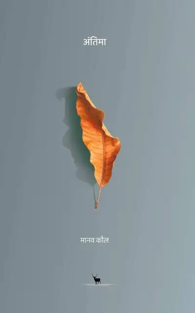 Antima | अंतिमा