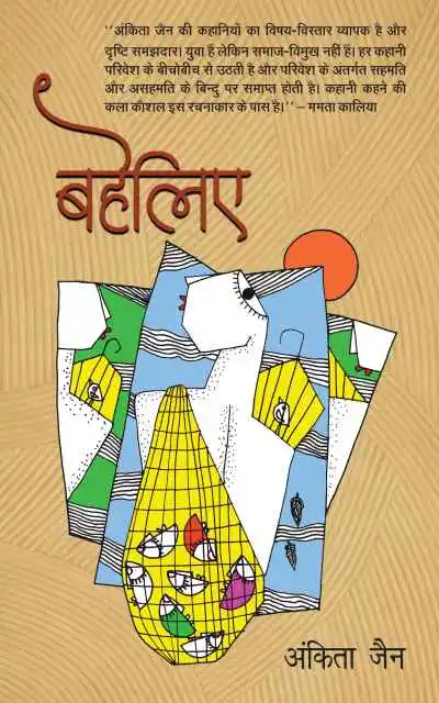 Baheliye | बहेलिए