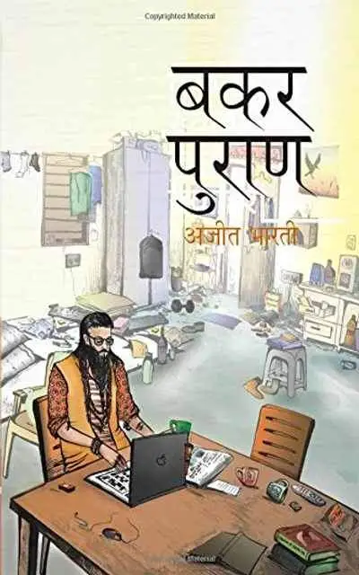 Bakar Puran | बकर पुराण