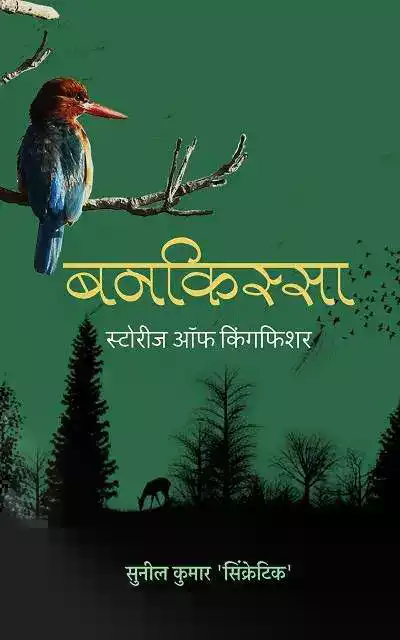 Bankissa-Story-of-Kingfisher | बनकिस्सा-स्टोरीज ऑफ किंगफिशर