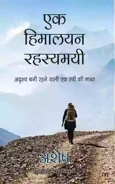 Ek Himalayan Rahasyamayi एक हिमालयन रहस्यमयी