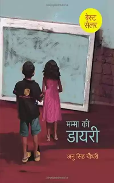 Mamma Ki Diary मम्मा की डायरी