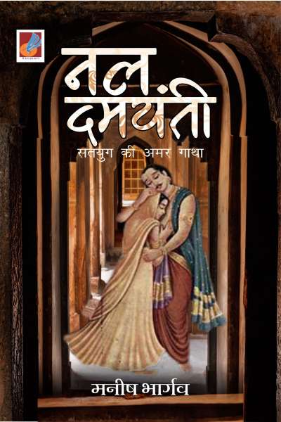 Nal Damyanti | नल दमयन्ती