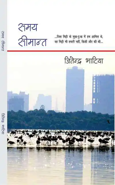 Samay Seemant