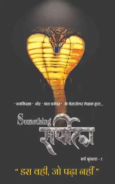 समथिंग सर्पीला something-surpila