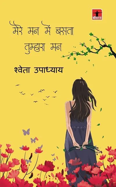 Mere Man Mein Basata Tumhara Man