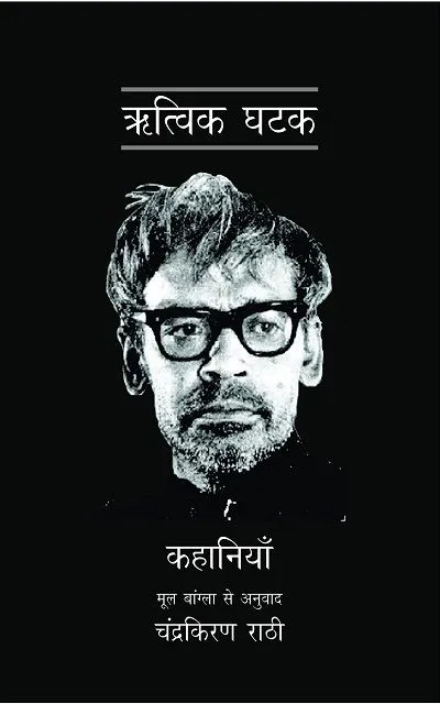 RITWIK GHATAK KI KAHANIYAN