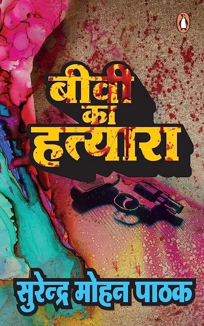 Biwi Ka Hatyara