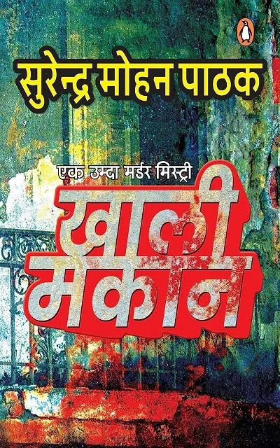 Khaali Makaan