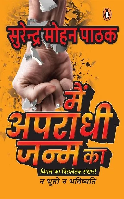 Main Aparadhi Janm Ka
