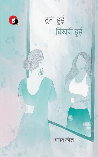 Tooti Hui Bikhari Hui | Manav Kaul | Novel | Hind Yugm