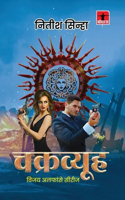 Chakravyuh by Nitish Sinha