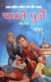 Chalte Purje