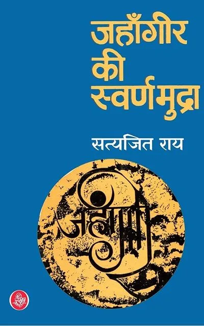 jahangir ki swarnmudra