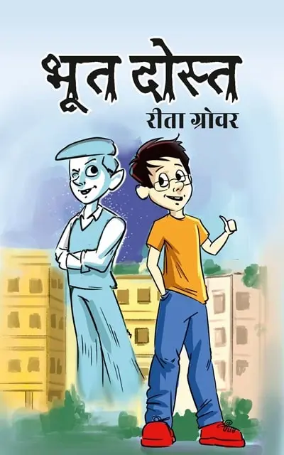 bhoot dost | भूत दोस्त