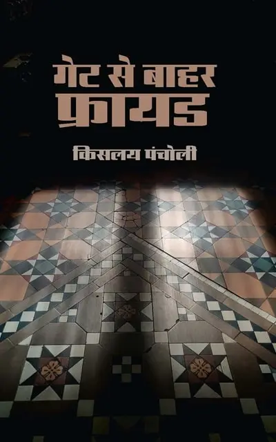 Gate se bahar freud