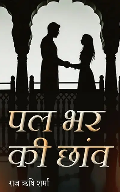 Pal Bhar Ki chhaanv
