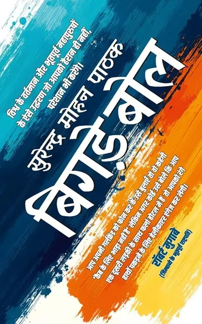 bigde bol | बिगड़े बोल