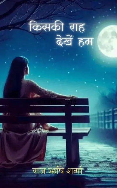 kiski raah dekhen hum